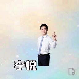 李悦