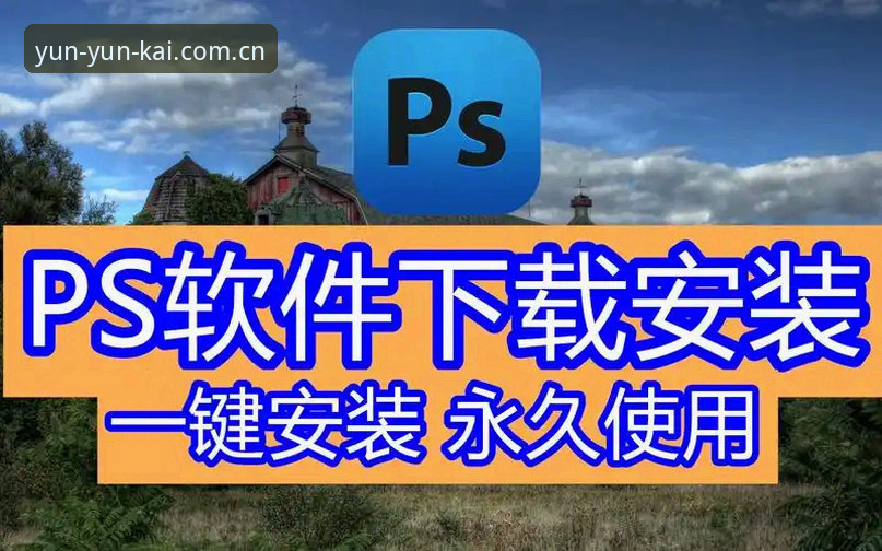 深度揭秘云开安装教程最新版：安全下载背后的技术真相